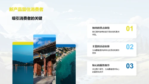 旅游新品战略解析