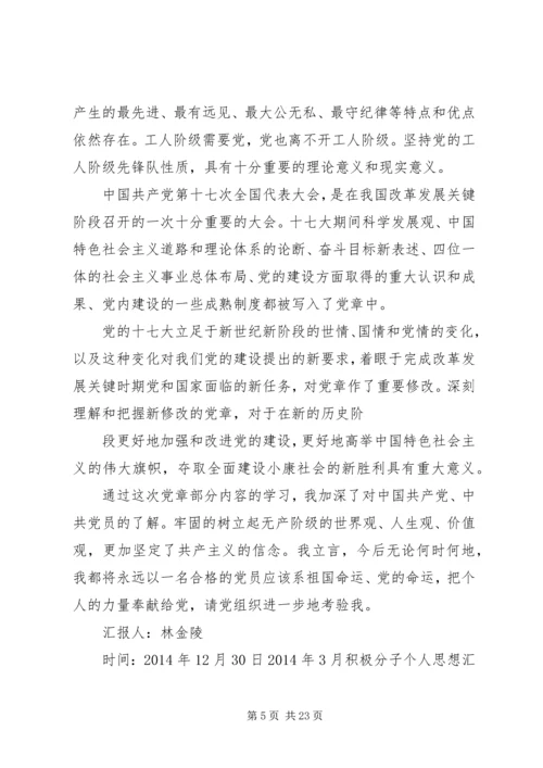 第一篇：积极分子个人思想汇报.docx