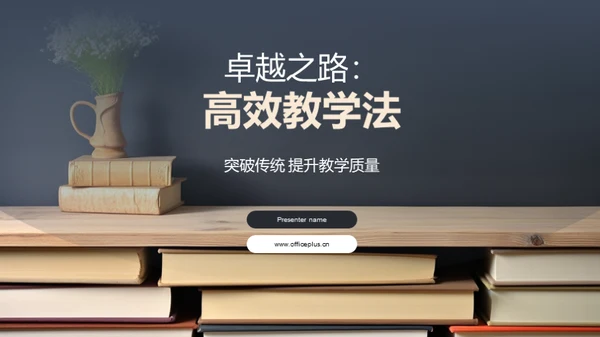 卓越之路：高效教学法