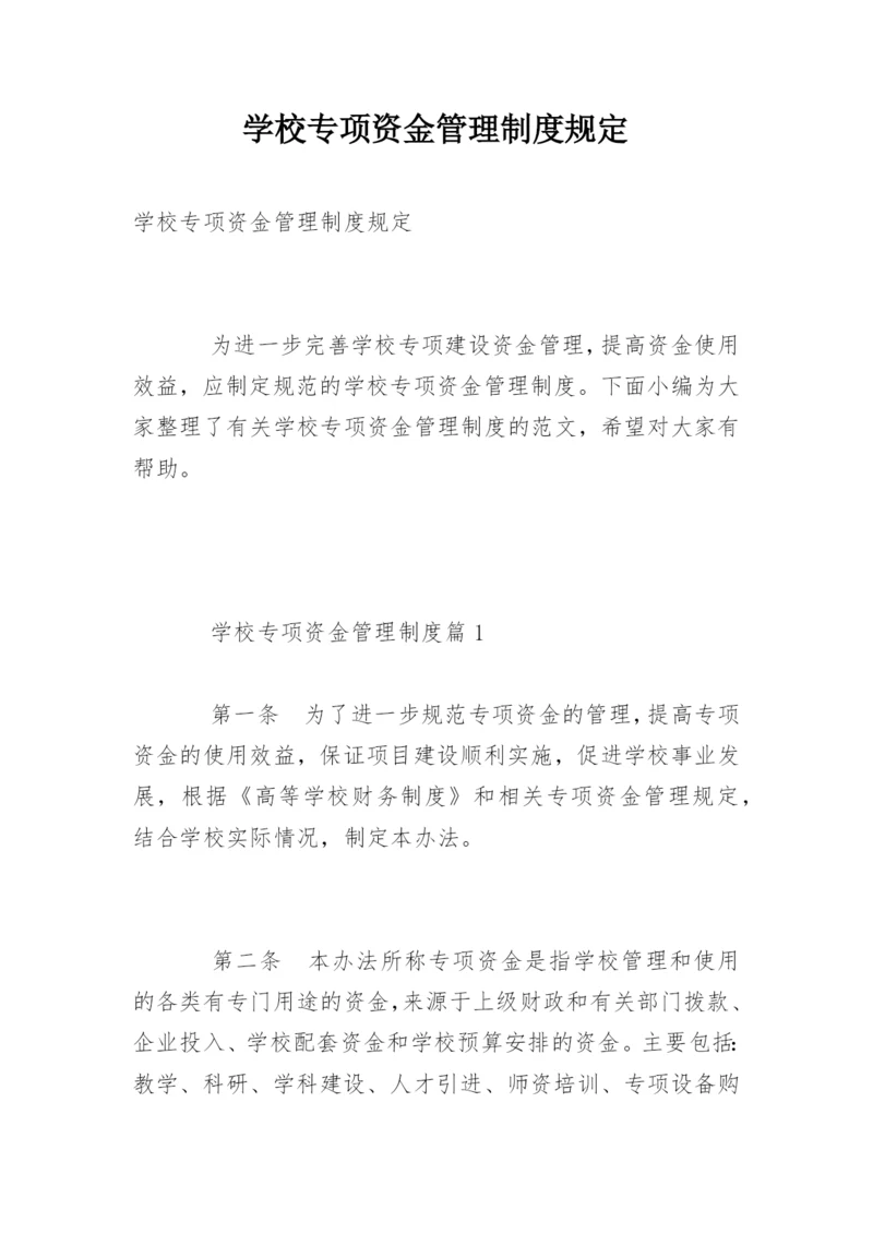 学校专项资金管理制度规定.docx