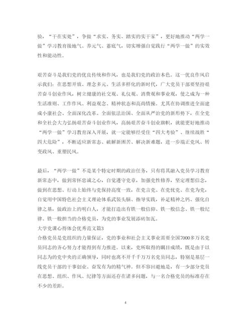 精编大学党课心得体会优秀范文.docx