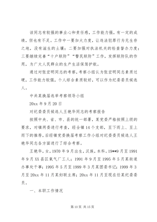 对党委委员候选人马永涛同志的考察报告 (4).docx