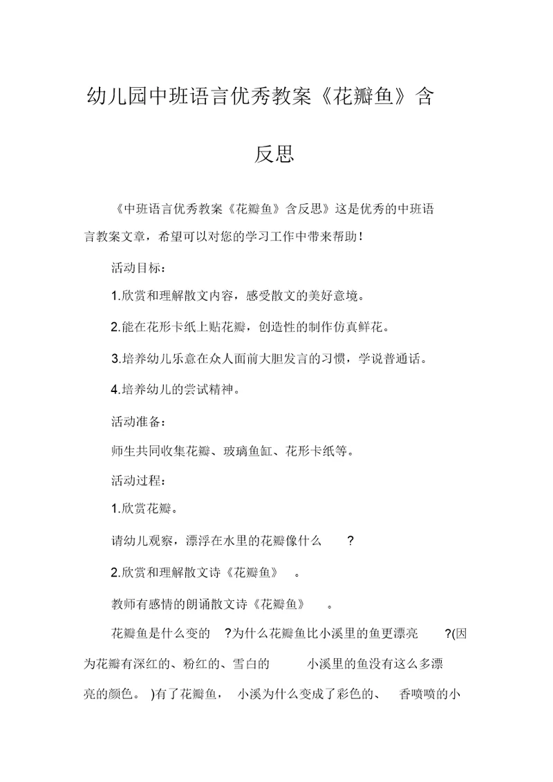 幼儿园中班语言优秀教案《花瓣鱼》含反思