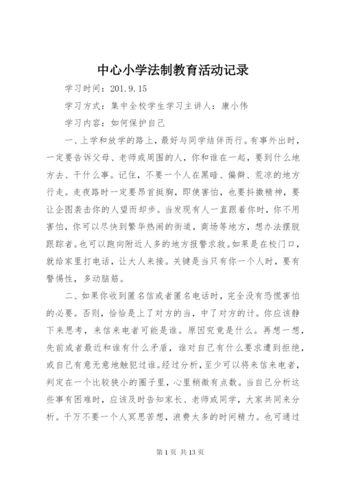 中心小学法制教育活动记录.docx