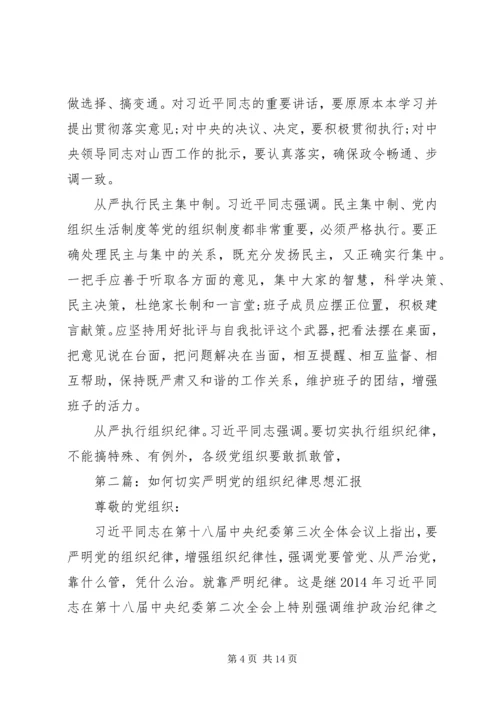 第一篇：深入学习严明党的组织纪律思想汇报.docx