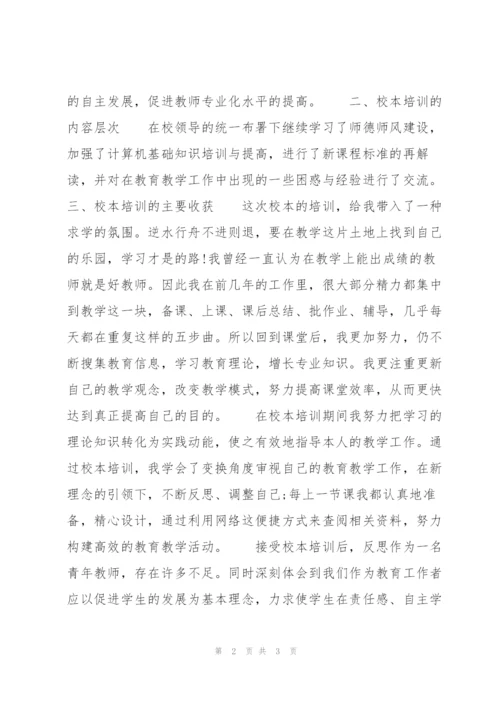 教师校本培训总结范文.docx