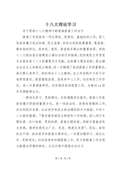 十八大理论学习 (2).docx