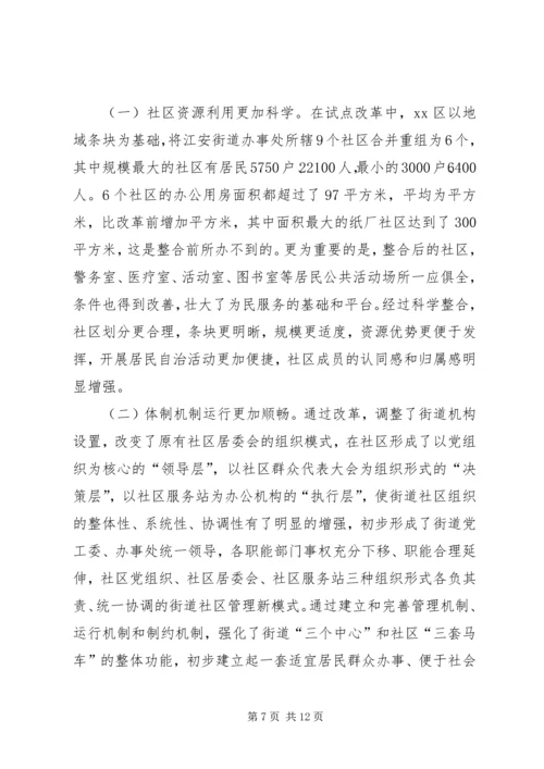 关于XX区街道社区管理体制改革试点工作的调查.docx