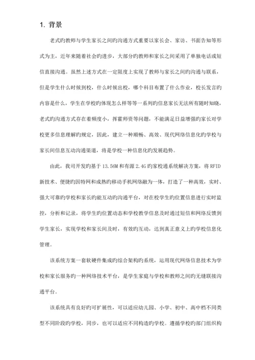 家校通系统解决专题方案.docx