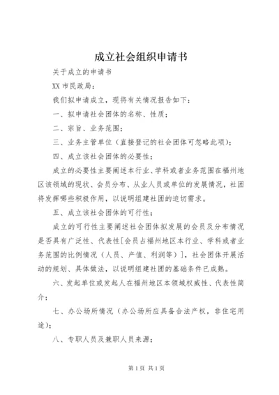 成立社会组织申请书 (3).docx