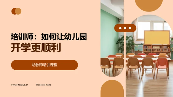 培训师：如何让幼儿园开学更顺利