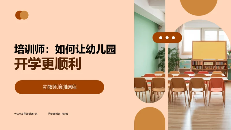 培训师：如何让幼儿园开学更顺利
