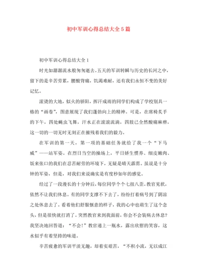 初中军训心得总结大全5篇.docx