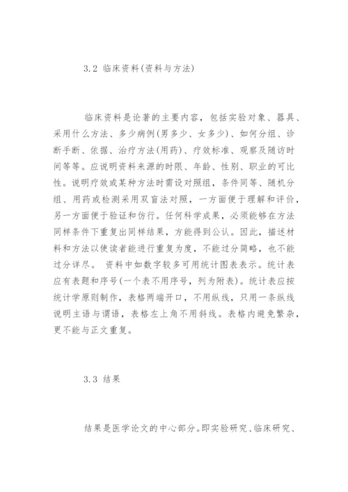 医学职称论文基本格式.docx