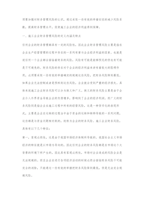 建筑施工企业的财务风险管理与控制.docx