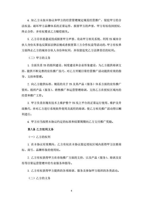 城市合伙人合作协议
