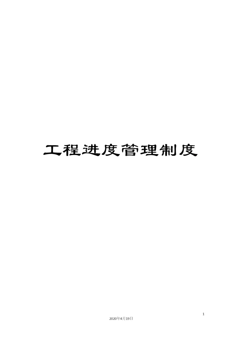 工程进度管理制度.docx