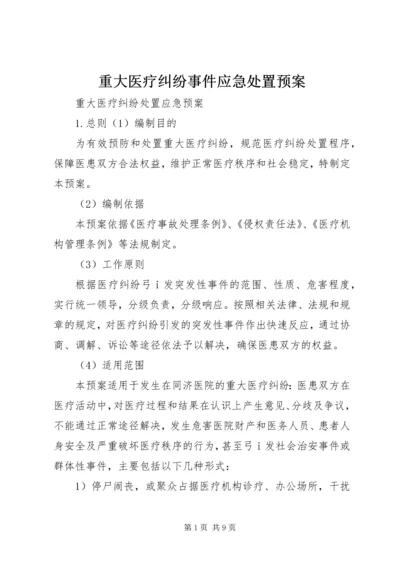 重大医疗纠纷事件应急处置预案 (4).docx