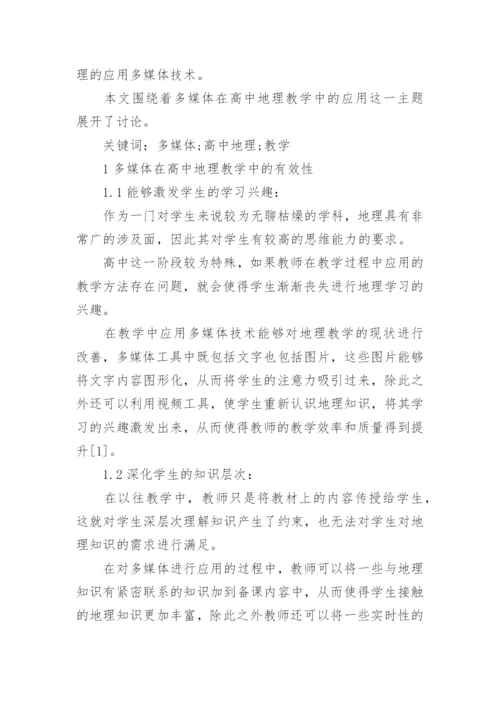 论文创新高中地理教学的方法.docx