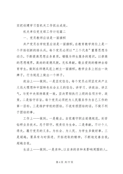 机关单位党支部工作计划.docx