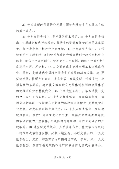 党的十九大精神应知应会一百五十题.docx