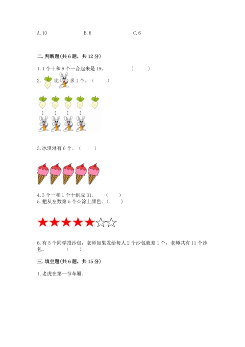 人教版一年级上册数学期末测试卷附答案【达标题】.docx