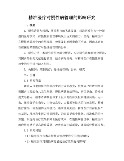 精准医疗对慢性病管理的影响研究