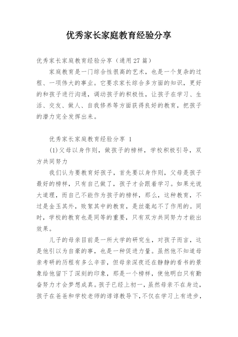 优秀家长家庭教育经验分享.docx