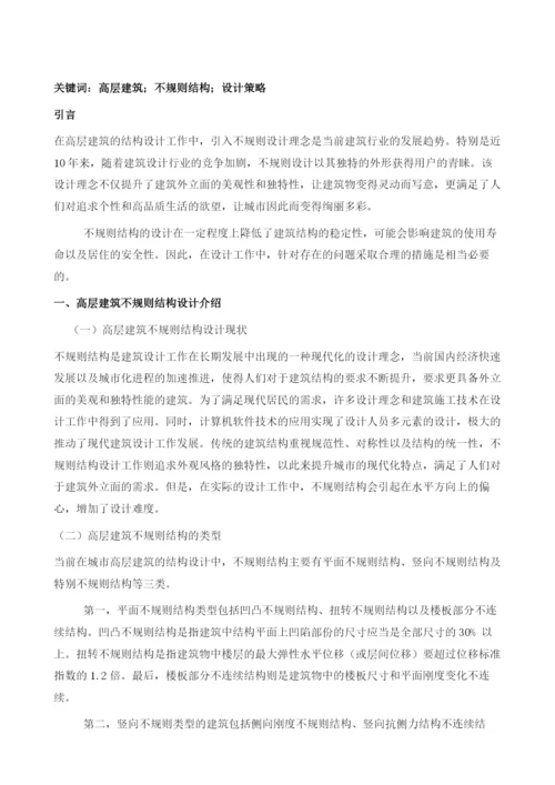 高层建筑不规则结构设计概述.docx