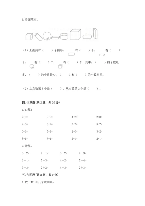 小学一年级上册数学期中测试卷含答案（综合卷）.docx