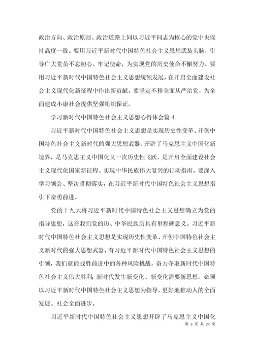 学习新时代中国特色社会主义思想心得体会【12篇】.docx