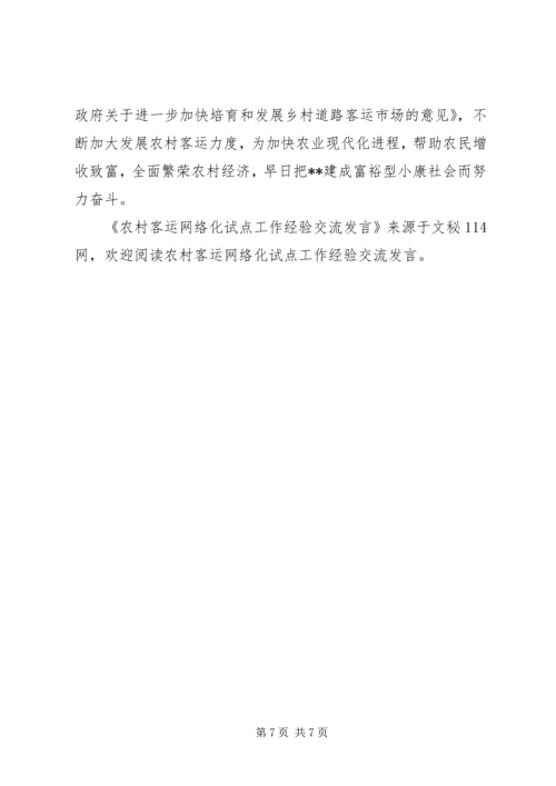 农村客运网络化试点工作经验交流发言 (2).docx