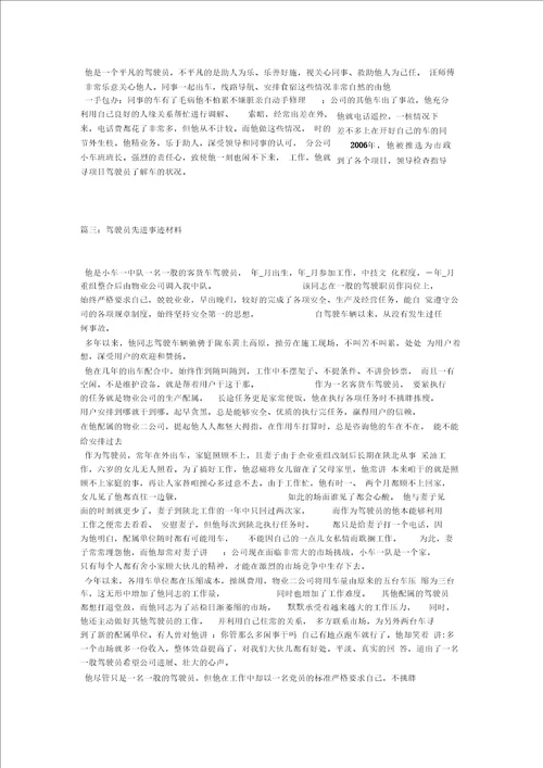 汽车队司机先进事迹材料