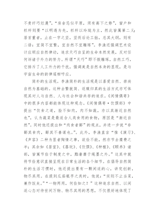 李渔生态美学视域下的现代乡村旅游发展研究论文.docx