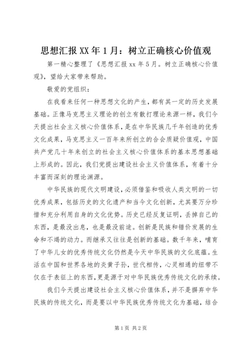 思想汇报XX年1月：树立正确核心价值观.docx