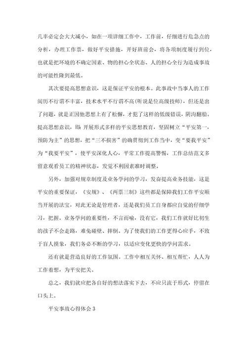 2022安全事故心得体会合集