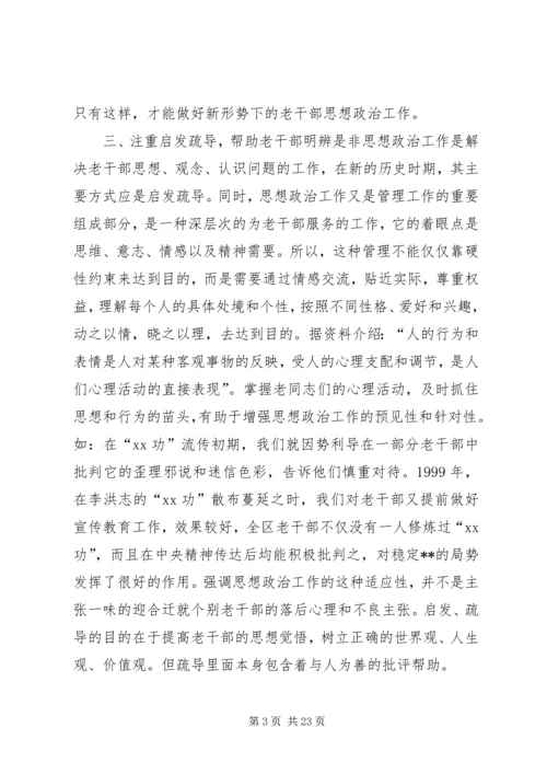 做好当前老干部思想政治工作的有效途径.docx