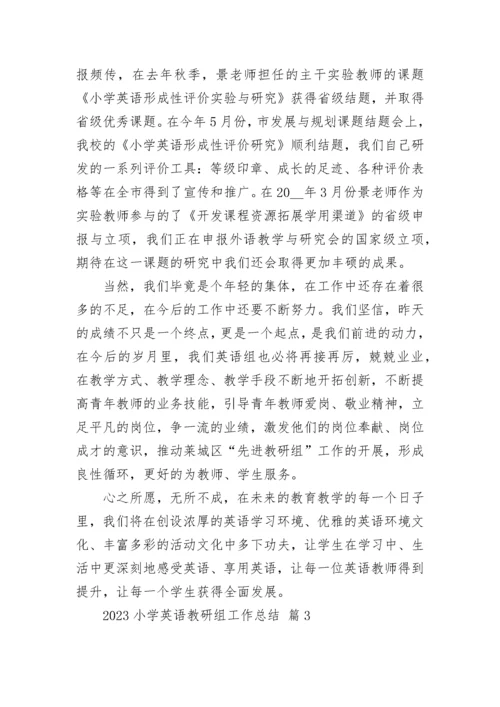 2023小学英语教研组工作总结_1.docx