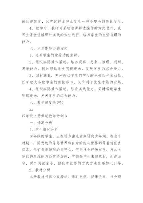 四年级上册劳动教学计划.docx