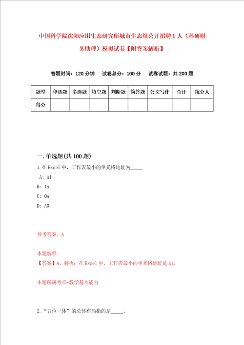 中国科学院沈阳应用生态研究所城市生态组公开招聘1人科研财务助理模拟试卷附答案解析第4卷