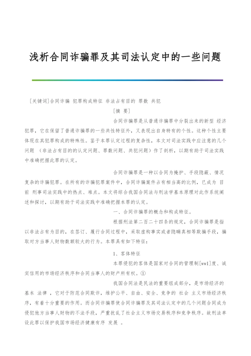 浅析合同诈骗罪及其司法认定中的一些问题.docx