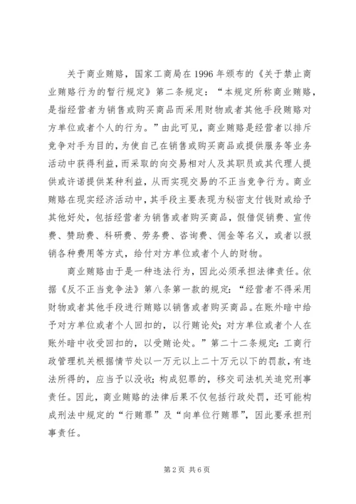 治理商业贿赂专项工作党课讲稿 (5).docx