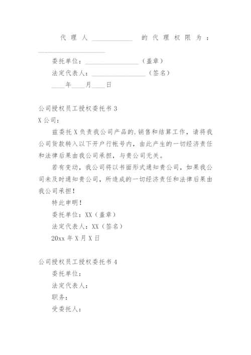 公司授权员工授权委托书.docx