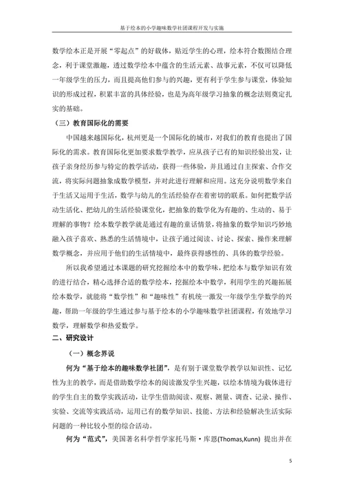 基于绘本的小学趣味数学社团课程开发与实施