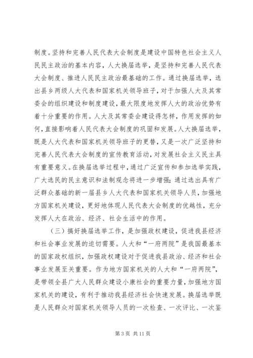 县人大常委会主任在县乡人大换届选举工作会议上的讲话 (2).docx