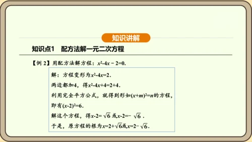 人教版数学九年级上册21.2.1.2用配方法解一元二次方程 课件(共31张PPT)