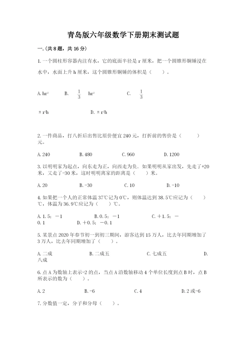 青岛版六年级数学下册期末测试题含答案（巩固）.docx