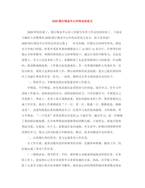 精编之银行现金中心年终总结范文.docx