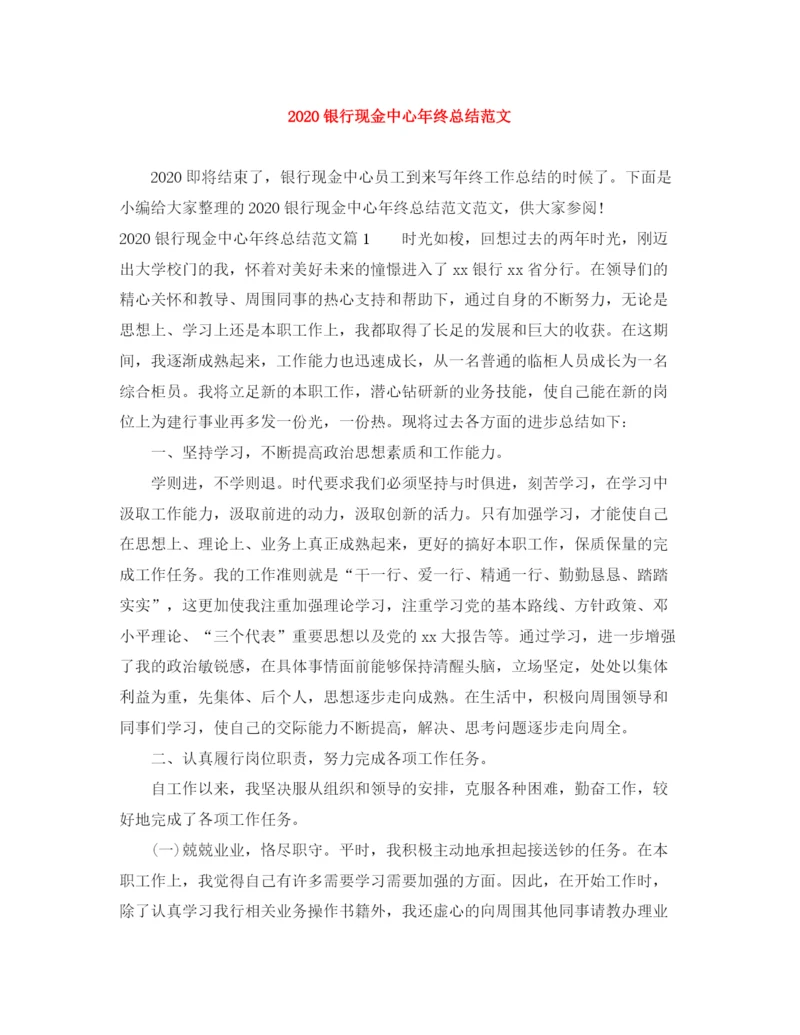 精编之银行现金中心年终总结范文.docx
