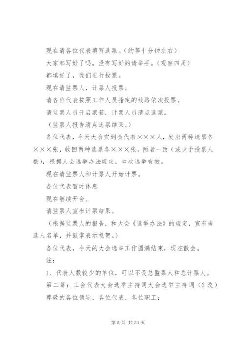 工会会员代表大会选举主持词.docx